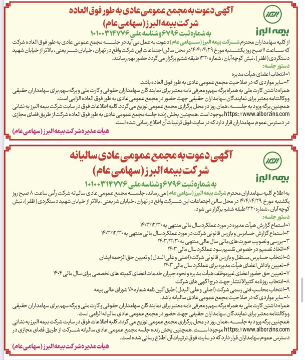 برگزاری مجامع عمومی عادی سالیانه و عمومی عادی به طور فوق العاده شرکت بیمه البرز برگزاری مجامع عمومی عادی سالیانه و عمومی عادی به طور فوق العاده شرکت بیمه البرز